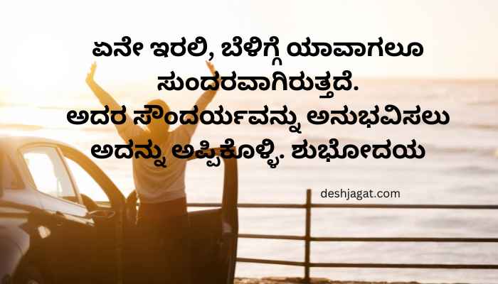 Heart Touching Good Morning Quotes In Kannada
