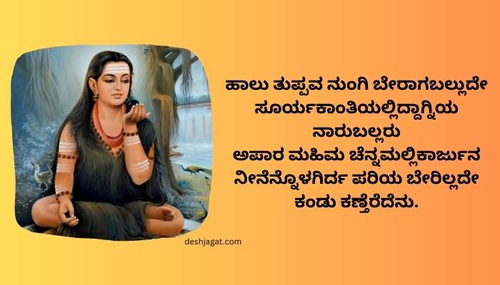 Akkamahadevi Vachanagalu In Kannada With Meaning