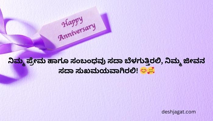 1st Year Wedding Anniversary Wishes In Kannada