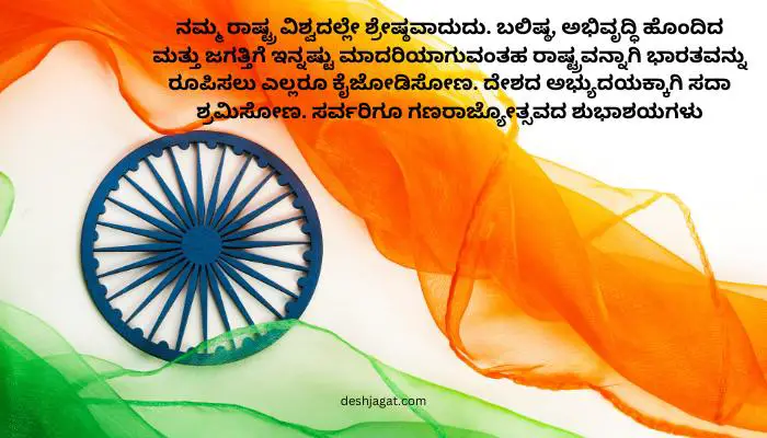 Happy Republic Day Wishes In Kannada