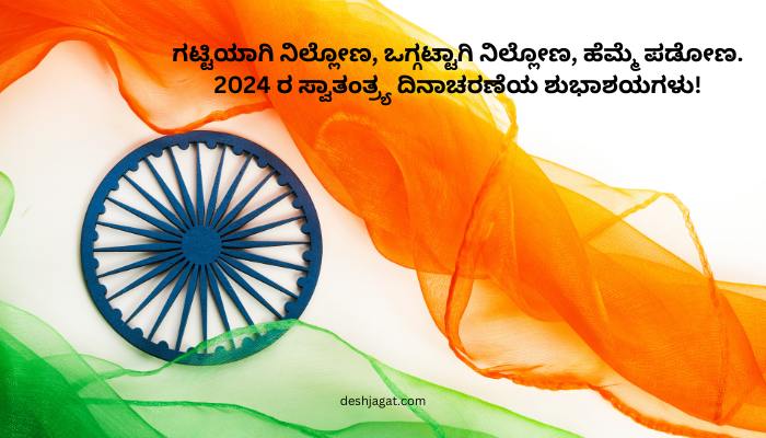 Independence Day Wishes in Kannada Images