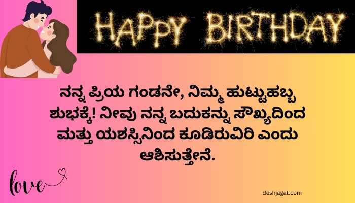 Birthday Wishes For Husband In Kannada Lines