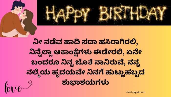 Happy Birthday Wishes For Husband In Kannada
