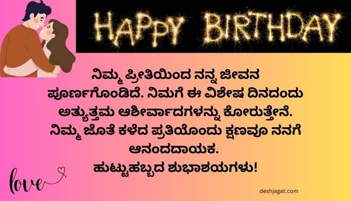Best Birthday Wishes For Husband In Kannada