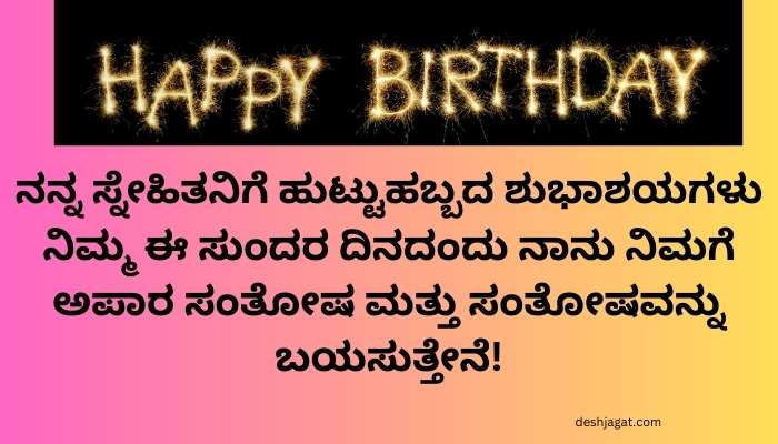 Heart Touching Birthday Wishes To Best Friend In Kannada