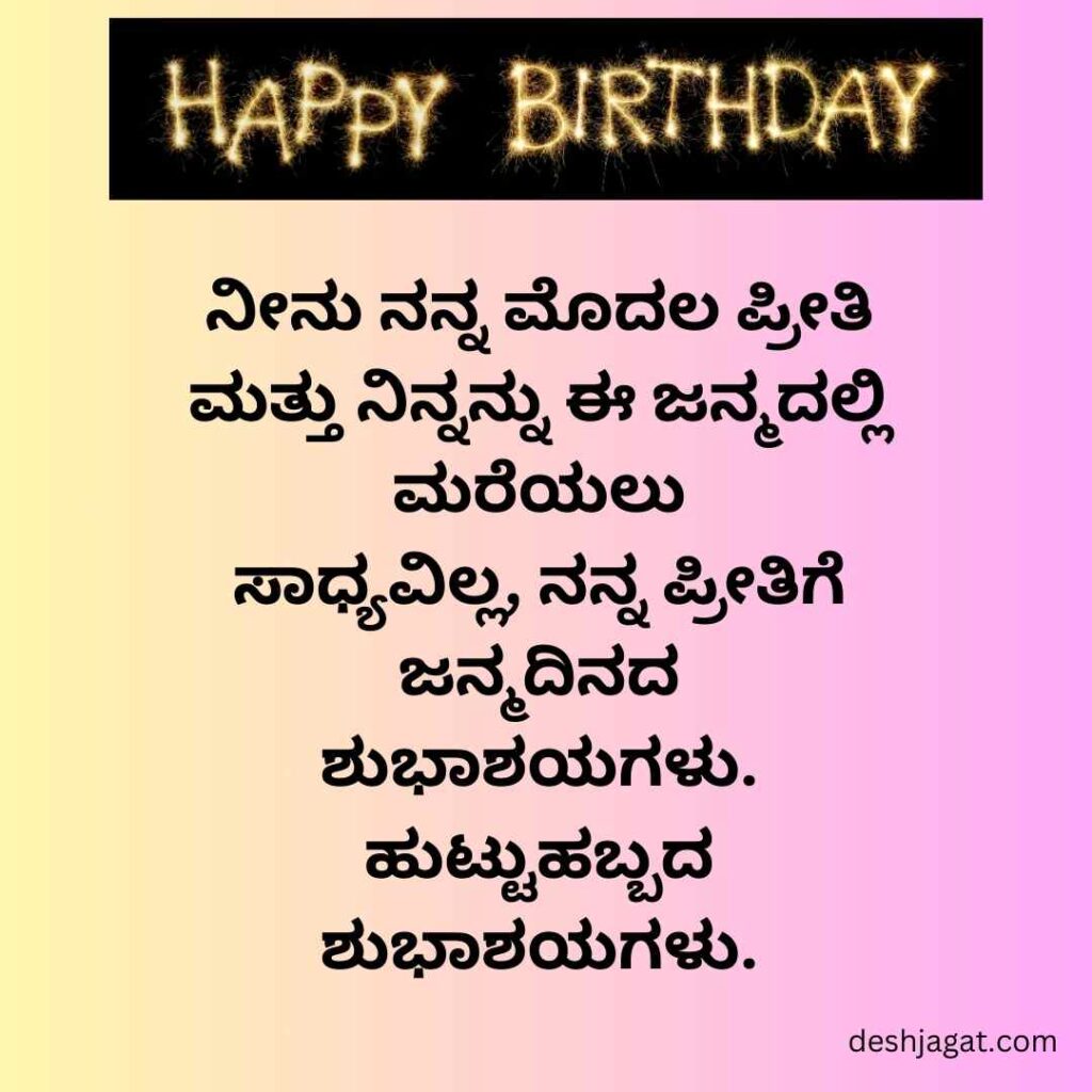 Lover Birthday Wishes in Kannada