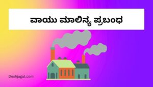 Air Pollution Essay in Kannada ವಾಯು ಮಾಲಿನ್ಯ ಪ್ರಬಂಧ ಕನ್ನಡದಲ್ಲಿ 200, 300 ಪದಗಳು.
