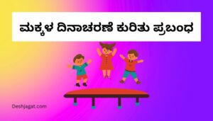 Children's Day Essay in Kannada ಮಕ್ಕಳ ದಿನಾಚರಣೆ ಕುರಿತು ಪ್ರಬಂಧ ಕನ್ನಡದಲ್ಲಿ 200, 300 ಪದಗಳು.