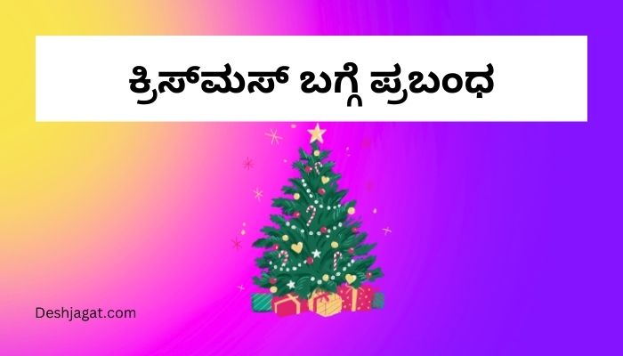 Christmas Essay in Kannada ಕ್ರಿಸ್‌ಮಸ್‌ ಬಗ್ಗೆ ಪ್ರಬಂಧ ಕನ್ನಡದಲ್ಲಿ 300 ಪದಗಳು.
