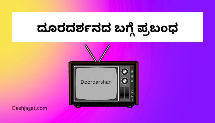 doordarshan essay in kannada