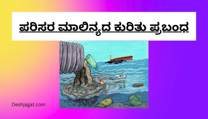 Environmental Pollution Essay in Kannada ಪರಿಸರ ಮಾಲಿನ್ಯದ ಕುರಿತು ಪ್ರಬಂಧ ಕನ್ನಡದಲ್ಲಿ 200, 300 ಪದಗಳು.