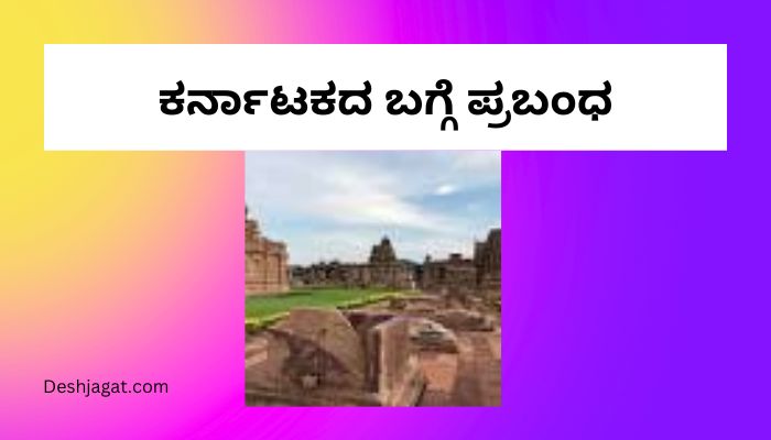 Essay About Karnataka in Kannad ಕರ್ನಾಟಕದ ಬಗ್ಗೆ ಪ್ರಬಂಧ ಕನ್ನಡದಲ್ಲಿ 200, 300 ಪದಗಳು.