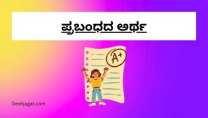 Essay Meaning in Kannada ಪ್ರಬಂಧದ ಅರ್ಥ 200, 300, ಪದಗಳು.