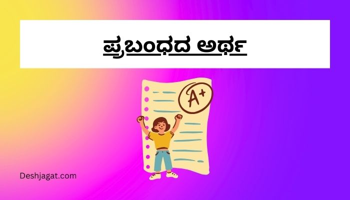 Essay Meaning in Kannada ಪ್ರಬಂಧದ ಅರ್ಥ 200, 300, ಪದಗಳು.