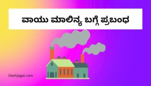 Essay on Air Pollution in Kannada ವಾಯು ಮಾಲಿನ್ಯ ಬಗ್ಗೆ ಪ್ರಬಂಧ ಕನ್ನಡದಲ್ಲಿ 200, 300 ಪದಗಳು.