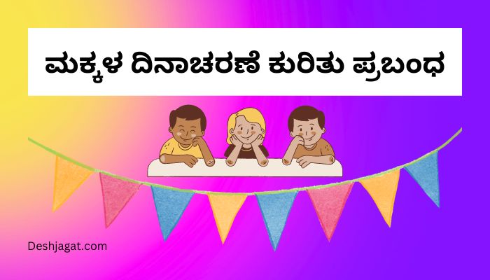 Essay on Children's Day in Kannada ಮಕ್ಕಳ ದಿನಾಚರಣೆ ಕುರಿತು ಪ್ರಬಂಧ ಕನ್ನಡದಲ್ಲಿ 200, 300 ಪದಗಳು.