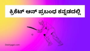 Essay on Cricket in Kannada ಕ್ರಿಕೆಟ್ ಆನ್ ಪ್ರಬಂಧ ಕನ್ನಡದಲ್ಲಿ 300 ಪದಗಳು.