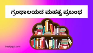 Essay on Library in Kannada ಗ್ರಂಥಾಲಯದ ಮಹತ್ವ ಪ್ರಬಂಧ ಕನ್ನಡದಲ್ಲಿ 200, 300, ಪದಗಳು.