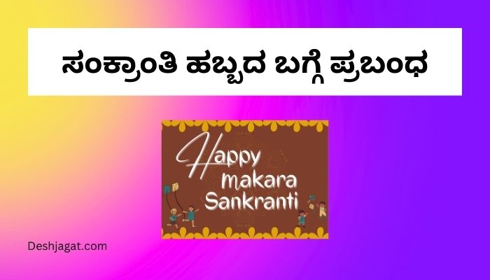 Essay on Makar Sankranti in Kannada ಸಂಕ್ರಾಂತಿ ಹಬ್ಬದ ಬಗ್ಗೆ ಪ್ರಬಂಧ 300 ಪದಗಳು.