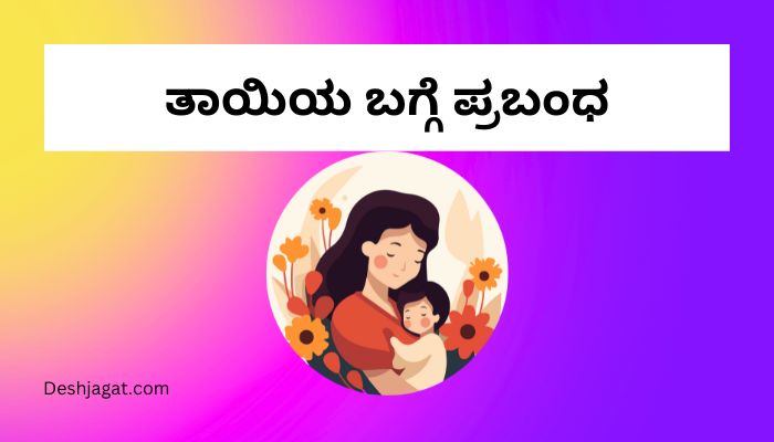 Essay on Mother in Kannada ತಾಯಿಯ ಬಗ್ಗೆ ಪ್ರಬಂಧ ಕನ್ನಡದಲ್ಲಿ 300 ಪದಗಳು.