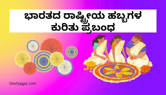Essay on National Festivals in Kannada ಭಾರತದ ರಾಷ್ಟ್ರೀಯ ಹಬ್ಬಗಳ ಕುರಿತು ಪ್ರಬಂಧ ಕನ್ನಡದಲ್ಲಿ 300 ಪದಗಳು.
