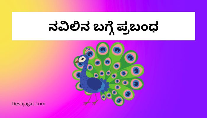 ನವಿಲಿನ ಬಗ್ಗೆ ಪ್ರಬಂಧ Essay on Peacock in Kannada - Deshjagat