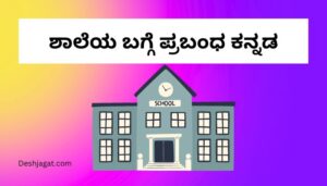 Essay on School in Kannada ಶಾಲೆಯ ಬಗ್ಗೆ ಪ್ರಬಂಧ ಕನ್ನಡ 200, 300 ಪದಗಳು.