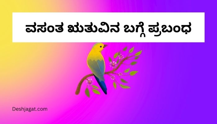 Essay on Spring Season in Kannada ವಸಂತ ಋತುವಿನ ಬಗ್ಗೆ ಪ್ರಬಂಧ ಕನ್ನಡದಲ್ಲಿ 300 ಪದಗಳು.