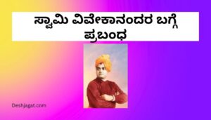 Essay on Swami Vivekananda in Kannada ಸ್ವಾಮಿ ವಿವೇಕಾನಂದರ ಬಗ್ಗೆ ಪ್ರಬಂಧ ಕನ್ನಡದಲ್ಲಿ 300 ಪದಗಳು.