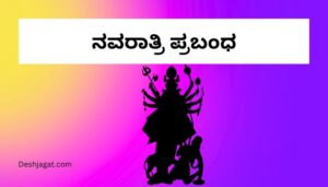 Navratri Essay in Kannada ನವರಾತ್ರಿ ಪ್ರಬಂಧ ಕನ್ನಡದಲ್ಲಿ 300 ಪದಗಳು.