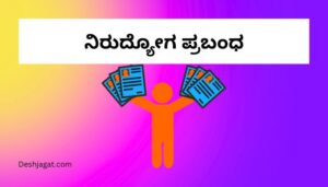 Nirudyoga Essay in Kannada ನಿರುದ್ಯೋಗ ಪ್ರಬಂಧ ಕನ್ನಡದಲ್ಲಿ 200, 300 ಪದಗಳು.
