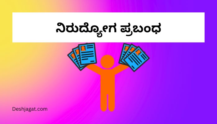Nirudyoga Essay in Kannada ನಿರುದ್ಯೋಗ ಪ್ರಬಂಧ ಕನ್ನಡದಲ್ಲಿ 200, 300 ಪದಗಳು.