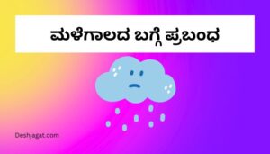 Rainy Season Essay in Kannada ಮಳೆಗಾಲದ ಬಗ್ಗೆ ಪ್ರಬಂಧ ಕನ್ನಡದಲ್ಲಿ 300 ಪದಗಳು.