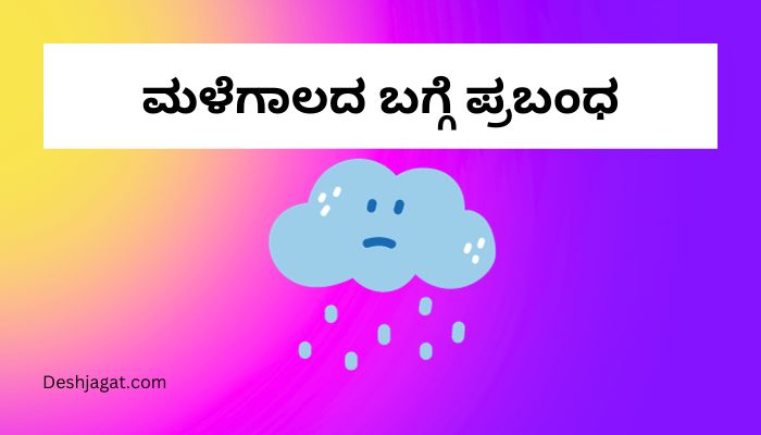 essay on rainy season in kannada