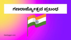 Republic Day Essay in Kannada ಗಣರಾಜ್ಯೋತ್ಸವ ಪ್ರಬಂಧ ಕನ್ನಡದಲ್ಲಿ 300 ಪದಗಳು.