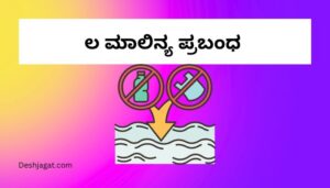 Water Pollution Essay in Kannada ಜಲ ಮಾಲಿನ್ಯ ಪ್ರಬಂಧ ಕನ್ನಡದಲ್ಲಿ 200, 300 ಪದಗಳು.