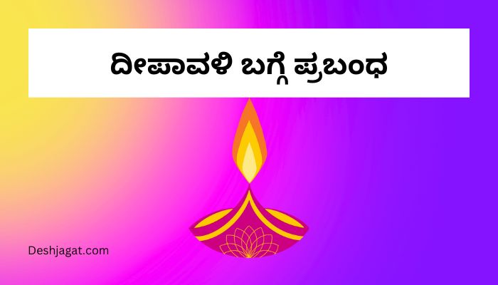 Essay on Diwali in Kannada ದೀಪಾವಳಿ ಬಗ್ಗೆ ಪ್ರಬಂಧ ಕನ್ನಡದಲ್ಲಿ 200, 300 ಪದಗಳು.