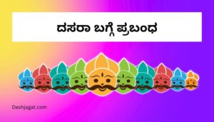 Essay on Dussehra in Kannada ದಸರಾ ಬಗ್ಗೆ ಪ್ರಬಂಧ ಕನ್ನಡದಲ್ಲಿ 200, 300 ಪದಗಳು.