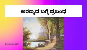 Essay on Forest in Kannada ಅರಣ್ಯದ ಬಗ್ಗೆ ಪ್ರಬಂಧ ಕನ್ನಡದಲ್ಲಿ 200, 300 ಪದಗಳು.