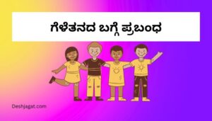 Essay on Friendship in Kannada ಗೆಳೆತನದ ಬಗ್ಗೆ ಪ್ರಬಂಧ ಕನ್ನಡದಲ್ಲಿ 200, 300 ಪದಗಳು.