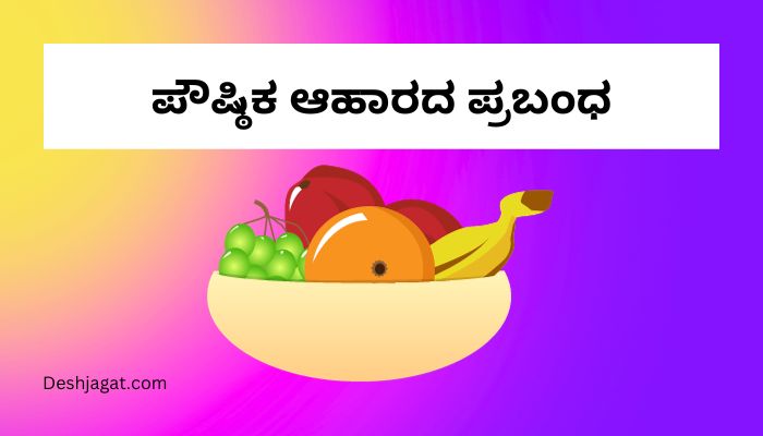 essay about nutrition food in kannada