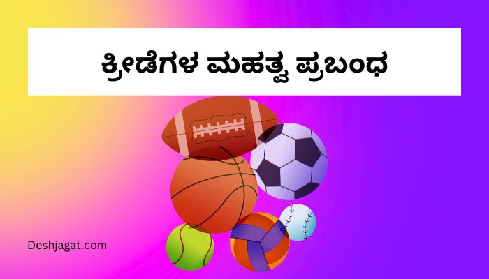 Essay on Sports in Kannada ಕ್ರೀಡೆಗಳ ಮಹತ್ವ ಪ್ರಬಂಧ ಕನ್ನಡದಲ್ಲಿ 200, 300 ಪದಗಳು.