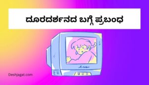 Essay on Television in Kannada ದೂರದರ್ಶನದ ಬಗ್ಗೆ ಪ್ರಬಂಧ ಕನ್ನಡದಲ್ಲಿ 200, 300 ಪದಗಳು.