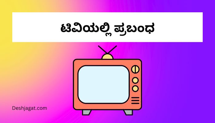 Essay on Tv in Kannada ಟಿವಿಯಲ್ಲಿ ಪ್ರಬಂಧ ಕನ್ನಡದಲ್ಲಿ 200, 300 ಪದಗಳು.
