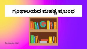Granthalaya Mahatva Essay in Kannada ಗ್ರಂಥಾಲಯದ ಮಹತ್ವ ಪ್ರಬಂಧ ಕನ್ನಡದಲ್ಲಿ 200, 300 ಪದಗಳು.