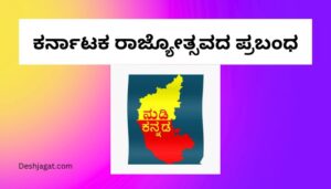 Karnataka Rajyotsava Essay in Kannada ಕರ್ನಾಟಕ ರಾಜ್ಯೋತ್ಸವದ ಪ್ರಬಂಧ ಕನ್ನಡದಲ್ಲಿ 200, 300 ಪದಗಳು.