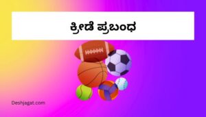 Kreedegalu Essay in Kannada ಕ್ರೀಡೆ ಪ್ರಬಂಧ ಕನ್ನಡದಲ್ಲಿ 200, 300 ಪದಗಳು.