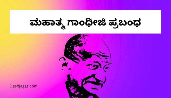 Mahatma Gandhi Essay in Kannada ಮಹಾತ್ಮ ಗಾಂಧೀಜಿ ಪ್ರಬಂಧ ಕನ್ನಡದಲ್ಲಿ 200, 300 ಪದಗಳು.