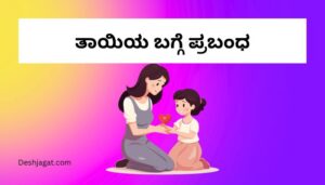 Mother Essay in Kannada ತಾಯಿಯ ಬಗ್ಗೆ ಪ್ರಬಂಧ ಕನ್ನಡದಲ್ಲಿ 200, 300 ಪದಗಳು.