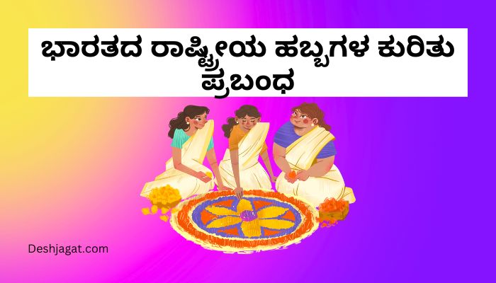 National Festivals of India Essay in Kannada ಭಾರತದ ರಾಷ್ಟ್ರೀಯ ಹಬ್ಬಗಳ ಕುರಿತು ಪ್ರಬಂಧ ಕನ್ನಡದಲ್ಲಿ 200, 300 ಪದಗಳು.